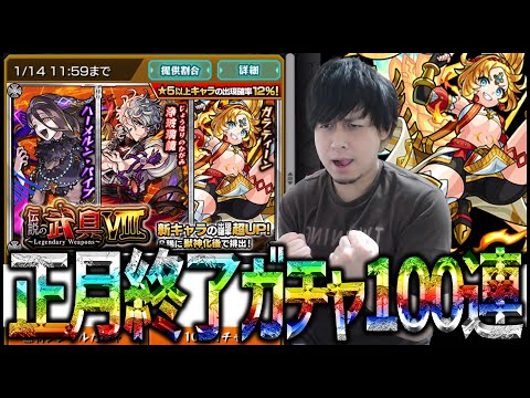 【モンスト】正月終了...新ガチャ『伝説の武具Ⅷ』を100連引いていく...ぎこちゃん】