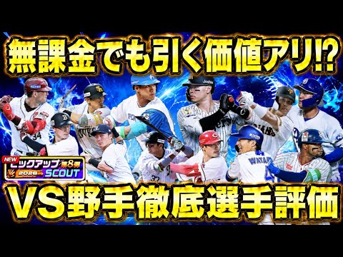 【選手評価】26VS野手12人を徹底評価!無課金でも1枚は取るべき理由【プロ野球ライジング】