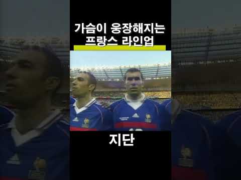 낭만의 프랑스 라인업(앙리는 벤치에서 출발) #지단 #축구 #월드컵