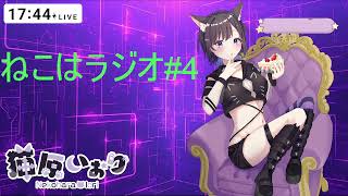 【ラジオ】ねこはラジオ#4【猫原いおり】