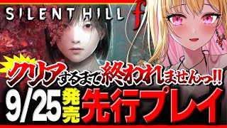 【先行配信/クリアまで】サイレントヒルfをクリアするまで終われませんっ！で実況プレイ ※絶叫あり【 SILENT HILL f /女性実況/