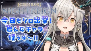 【ELDEN RING NIGHTREIGN】使ったことのないキャラでソロ出撃！【グリゼルダ・フォン・プファンクーヘン】