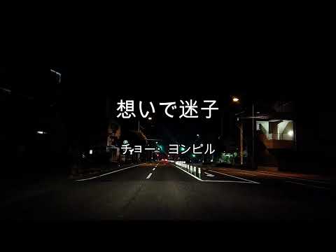2025-10-7 想いで迷子/チョー・ヨンピル