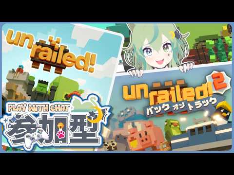 【Unrailed!1か2】参加型!今日はどこまで進めるかな?【ライブ配信】
