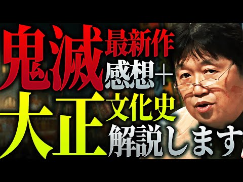 【鬼滅の刃最新作】「あまりにも流行ってるんで観にいったんですけど、滅茶苦茶良かったです」知ればもっと鬼滅が面白くなる大正文化、徹底解説！【岡田斗司夫 / 切り抜き / サイコパスおじさん】