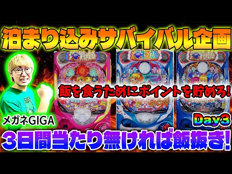 【3日間連続企画最終日】P海物語極JAPAN！メガネGIGAの生配信！(2025/7/10)　#パチンコライブ
