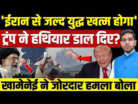 Iran Israel War Latest News: ईरान से जल्द युद्ध खत्म होगा || Trump ने हथियार डाल दिए || Dharmendra