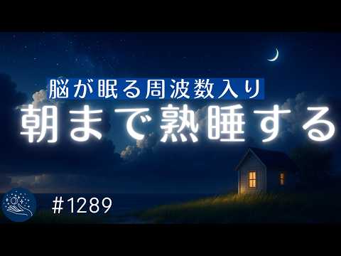 【睡眠用BGM・すぐ寝落ち】デルタ波で熟睡を促進するヒーリングミュージック　睡眠サイクルに合わせた睡眠導入音楽