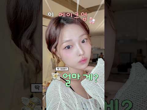 <strong>화장</strong> 한번에 얼마ㅇㅑ? 💸현실비용 직접 계산해봄❗️#무쌍 #메이크업