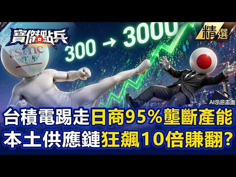【精選】台積電實力碾壓「踢走日商95%壟斷產能」！？扶植本土供應鏈「股價300狂飆到3000塊」台股隱形冠軍！？《寶傑點兵》 劉寶傑