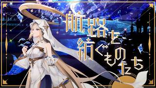 航路を紡ぐものたち【 #コラコレ2026TOP100 】