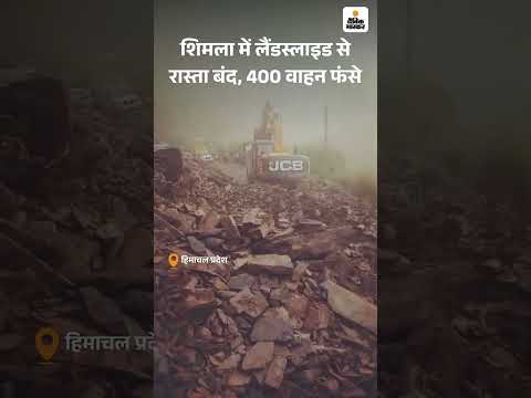 Shimla में Landslide से NH-705 पर ठियोग-हाटकोटी रास्ता बंद | Himachal Pradesh | Weather News