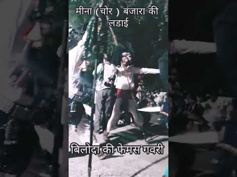 मीना और बंजारा की ऐतिहासिक लडाई।। meena banjara fight #ytshorts #viralvideo #viral #reels