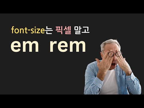 폰트 크기 px로 하면 접근성 망함 | em rem 단위