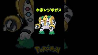 #ポケモン レジギガスのギガギガフンフン　#レジギガス　【ヨーテル　遊楽天GOTH】