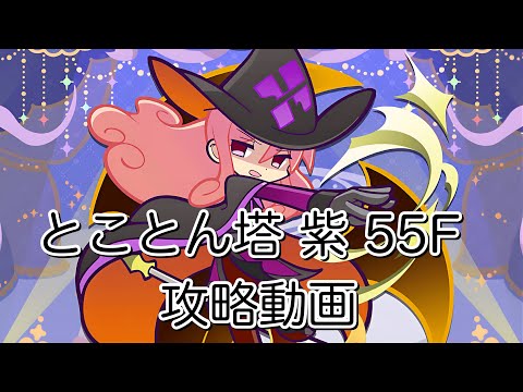 【ぷよクエ】とことん塔 紫 55F 攻略動画 ゆっくり解説 【テクニカル】