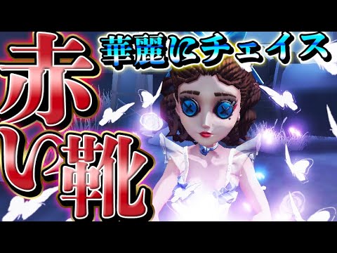 【第五人格】調香師の新SSR衣装“赤い靴”を使って余裕の勝ちチェイス！【唯】【IdentityV】【アイデンティティV】