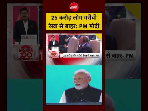 <strong>PM</strong> Modi | 25 करोड़ लोग गरीबी रेखा से बाहर: <strong>PM</strong> मोदी #pmmodi #ndtvindia
