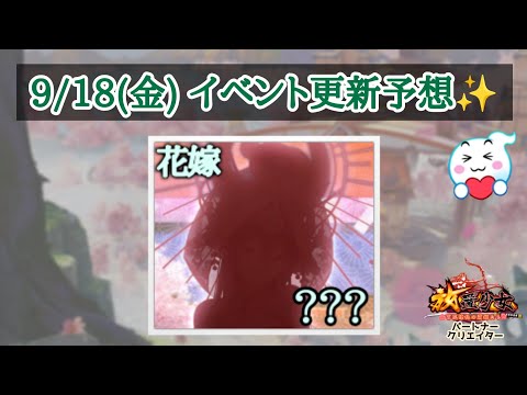 【放置少女】9/18(金)更新予想✨ 花嫁くる! #放置少女パートナークリエイター