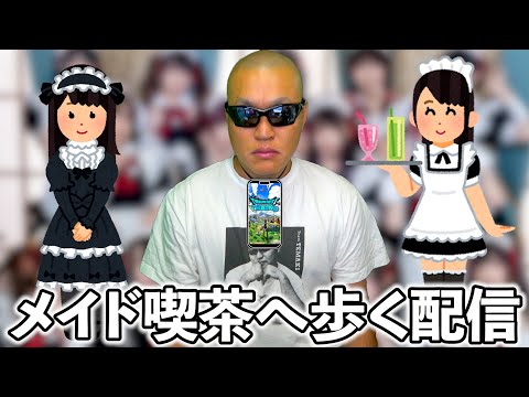 【ドラクエウォーク】メイド喫茶で飲むための健康ウォーキング配信のサムネイル