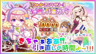 [ LIVE ] 引き直しガチャやろうううう～～～～！！！花騎士　フラワーナイトガール