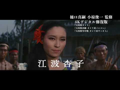「昭和ガメラ映画祭」昭和ガメラ初期3作品4Kデジタル修復版【予告編】