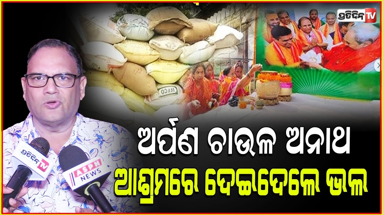 ପିକୁ ପଟ୍ଟନାୟକ ସହିତ ମୁଁ ଏକମତ, ମହାପ୍ରସାଦ ମାନ ଯାଞ୍ଚ ନହେବା ଉଚିତ। Arpan rice auction, right or wrong.