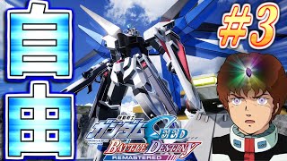 #3【機動戦士ガンダムSEED】異世界アムロ「舞い降りる剣（アムロ）」【機動戦士ガンダムSEED BATTLE DESTINY REMAST