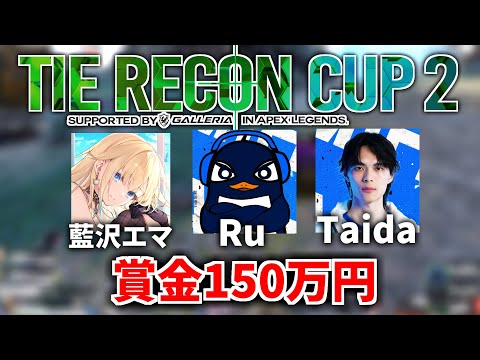 【賞金150万円 Apex大会】第2回 TIE RECON CUP | TIE Ru視点！ Taida,藍沢エマ | Apex Legends  #TRCのサムネイル