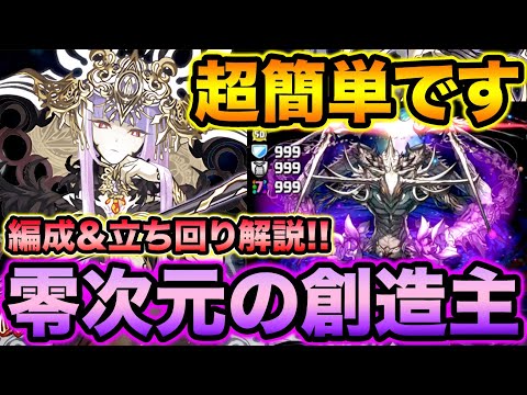 【零チャレンジ】ラフィーネが超適正高いです！零次元の創造主をサクサク攻略！立ち回り解説付き！【スー☆パズドラ】