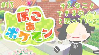 #13 メタモン生をはじめる【ぽこ あ ポケモン/ #なまう】