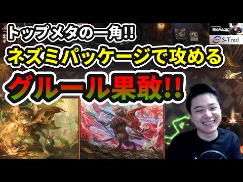 【スタンダード】トップメタの一角!!ネズミが強いグルール果敢!!【MTG】