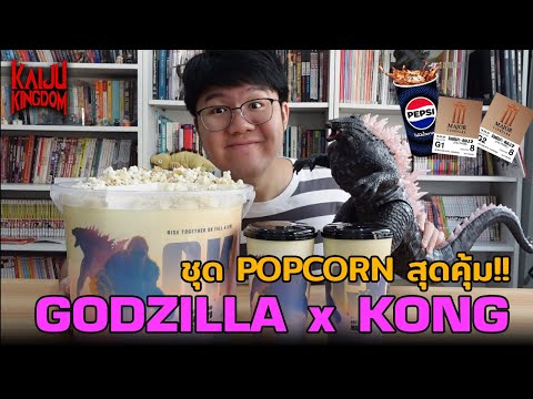 Kaiju Kingdom TH แนะนำเซ็ทPopcornไซส์เบิ้มสำหรับดูหนังGodzillaxKong!!