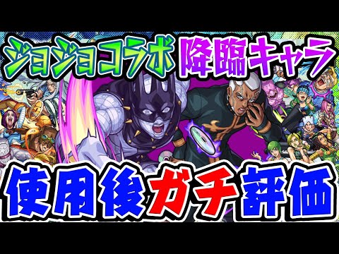 【モンスト】ジョジョコラボ降臨モンスター使用後のガチ評価！今後輝きそうなキャラは誰!?