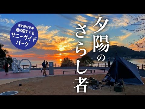 【高知県のキャンプ場】岬の快適なキャンプ場で夕陽を浴びてさらし者【道の駅すくもサニーサイドパーク】