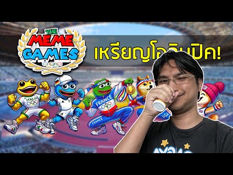 【MEMEGAMES】เหรียญมีมแข่งกันล้