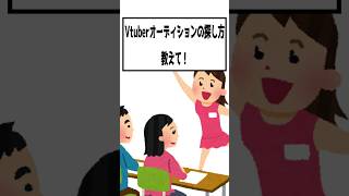 【質問】Vtuberオーディションの探し方教えて！【企業勢Vtuber】 #らいとあっぷ #vtuber #推しをお探しですか #short