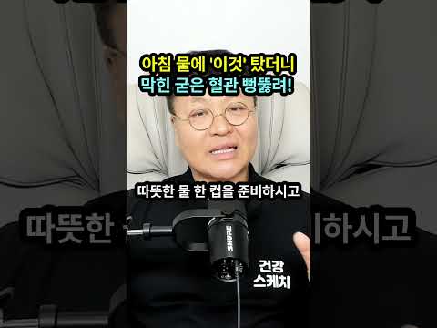 아침 공복에 물 마실 때 '이것' 섞어 마셨더니 막힌 혈관이 뻥 뚫렸습니다