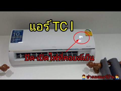 ปิด-เปิดไฟที่คอยล์เย็นแอร์TCL