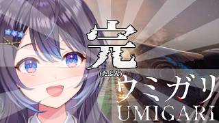 【 UMIGARI ウミガリ 】最終決戦ウミガリ【ゲーム配信】