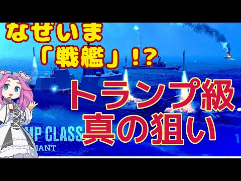 【本当に戦艦なのか】トランプ級戦艦構想