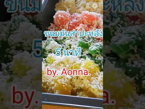 แจกสูตรขนมมัน.ทำง่าย-แถมอร่อย แจกสูตรขนมมัน.ทำง่าย-แถมอร่อย