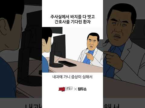 바지를 다 내린 환자를 본 간호사의 반응은?
