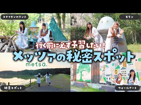 何個知ってた?ついつい誰かに教えたくなるメッツァの”隠れスポット”を散策!