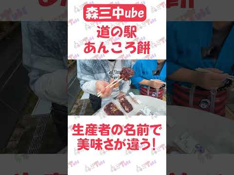 道の駅の「あんころ餅」は生産者さんの名前で味が違う！？【とちぎ旅】