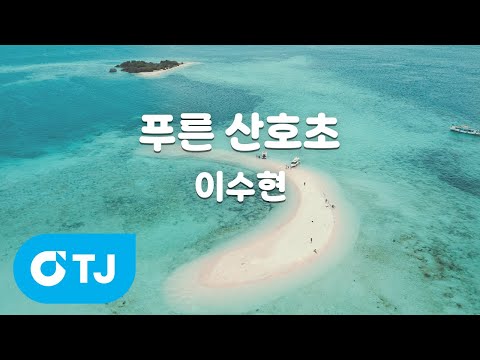 [TJ노래방 / 남자키] 푸른 산호초 - 이수현 / TJ Karaoke