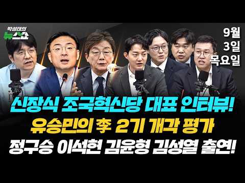 9/3(목) 李 성공 위해 레드팀 역할 하겠다(신장식) / 李 개각, 정책 바꿀 의지는 있나?(유승민) / 용혜인 첫 출근 "청문회서 말씀" (정구승 이석현 김윤형 김성열)