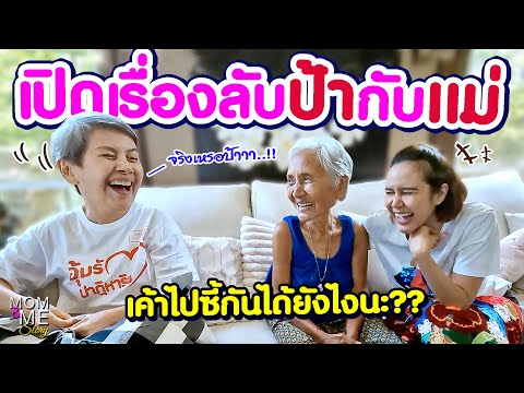 เปิดเรื่องลับป้ากับแม่เค้าไปซ