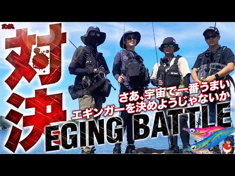 【エギングバトル】宇宙一を決めるガチ決戦!名もなきエギンガー達の技と意地が激突!!