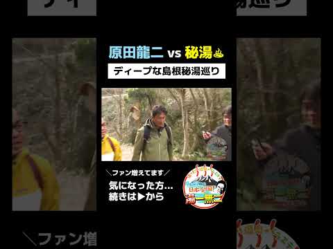 【島根秘湯巡り】トドメを刺しにいきましょう【千原温泉】